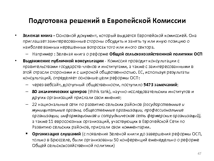 Подготовка решений в Европейской Комиссии • • Зеленая книга - Основной документ, который выдается