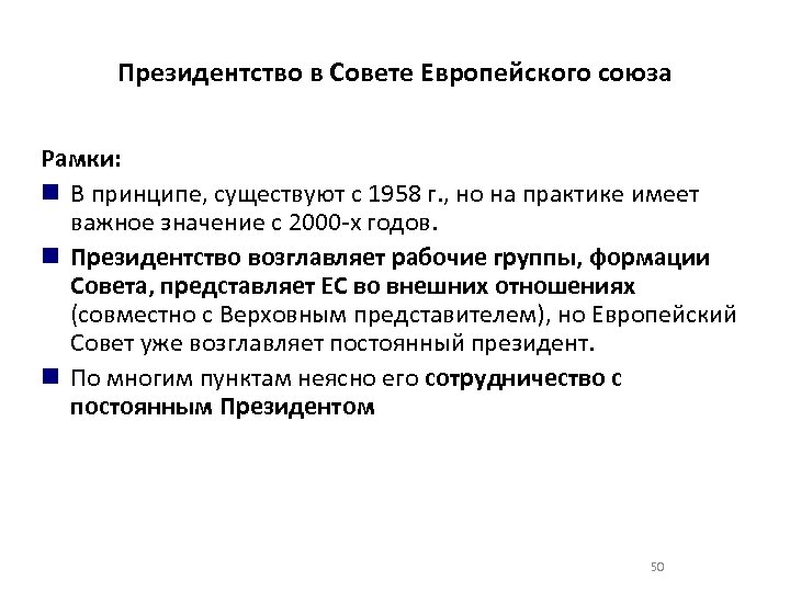 Президентство в Совете Европейского союза Рамки: В принципе, существуют с 1958 г. , но
