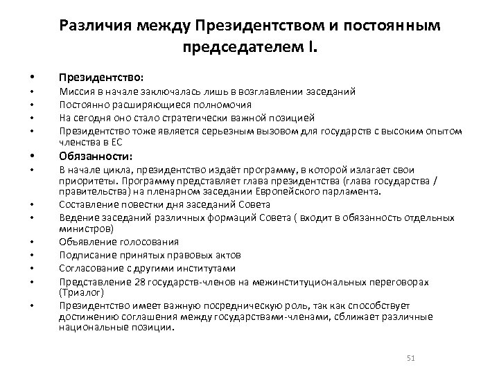 Различия между Президентством и постоянным председателем I. • • • • Президентство: Миссия в