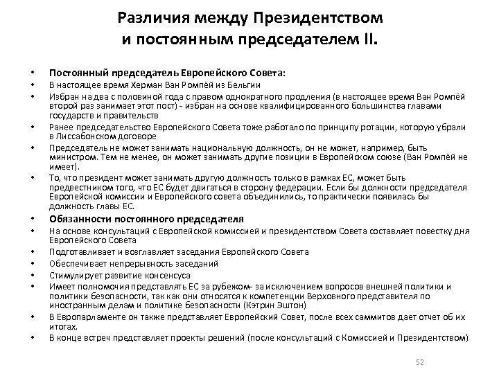 Различия между Президентством и постоянным председателем II. • • • • Постоянный председатель Европейского