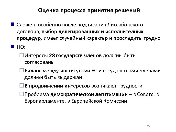 Оценка процесса принятия решений Сложен, особенно после подписания Лиссабонского договора, выбор делегированных и исполнителных