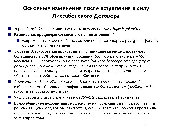 Основные изменения после вступления в силу Лиссабонского Договора Европейский Союз стал единым правовым субъектом
