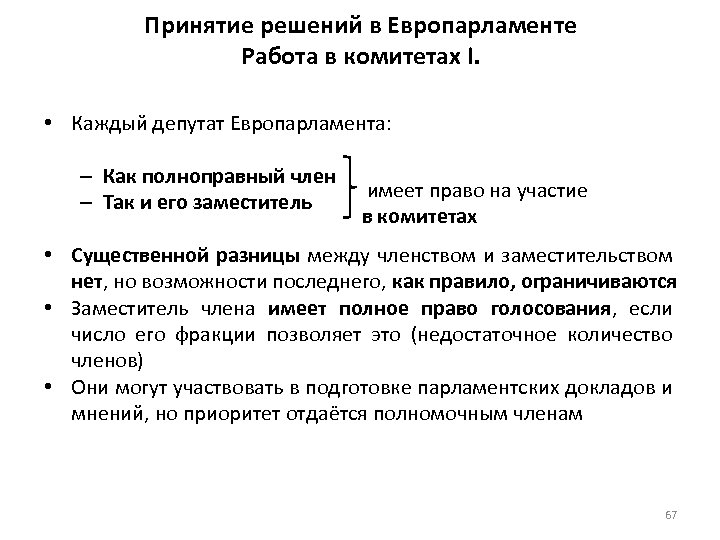 Принятие решений в Европарламенте Работа в комитетах I. • Каждый депутат Европарламента: – Как
