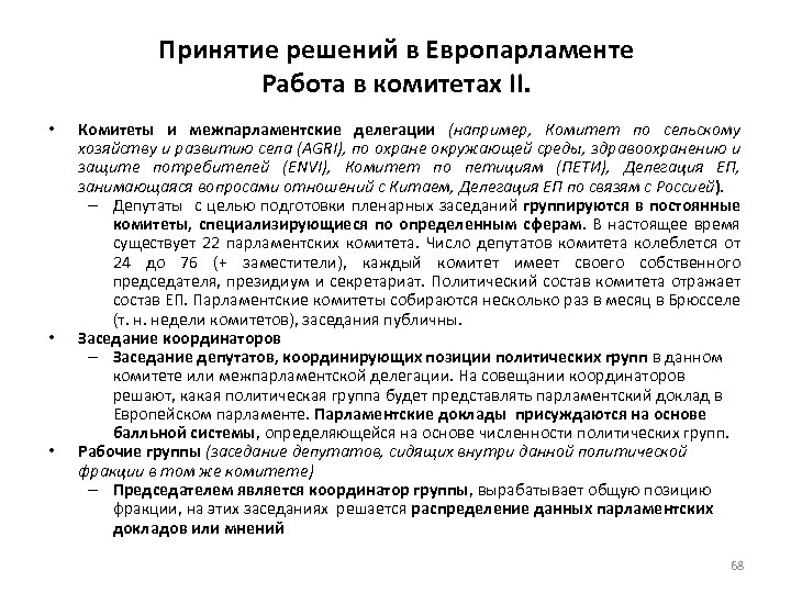 Принятие решений в Европарламенте Работа в комитетах II. • • • Комитеты и межпарламентские