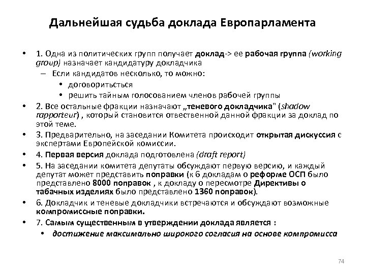 Дальнейшая судьба доклада Европарламента • • 1. Одна из политических групп получает доклад-> ее