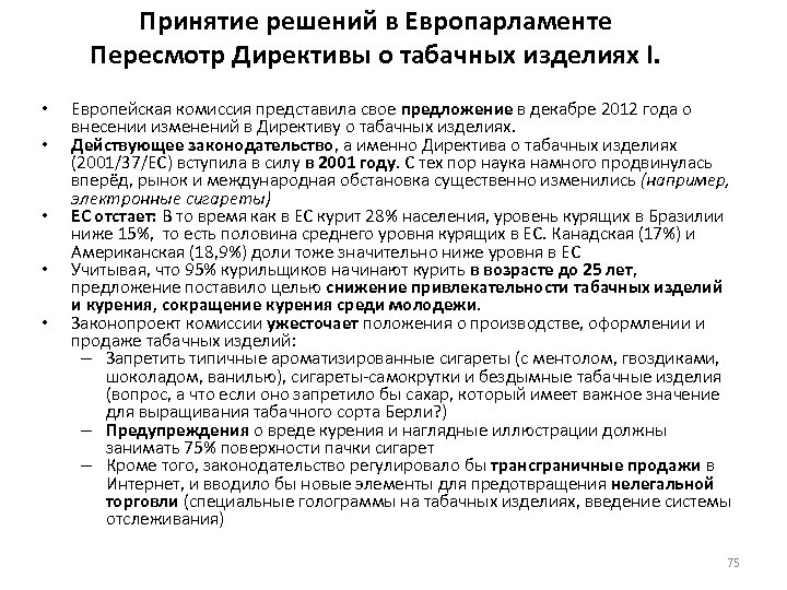 Принятие решений в Европарламенте Пересмотр Директивы о табачных изделиях I. • • • Европейская