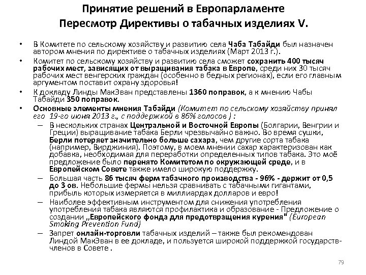 Принятие решений в Европарламенте Пересмотр Директивы о табачных изделиях V. • • В Комитете