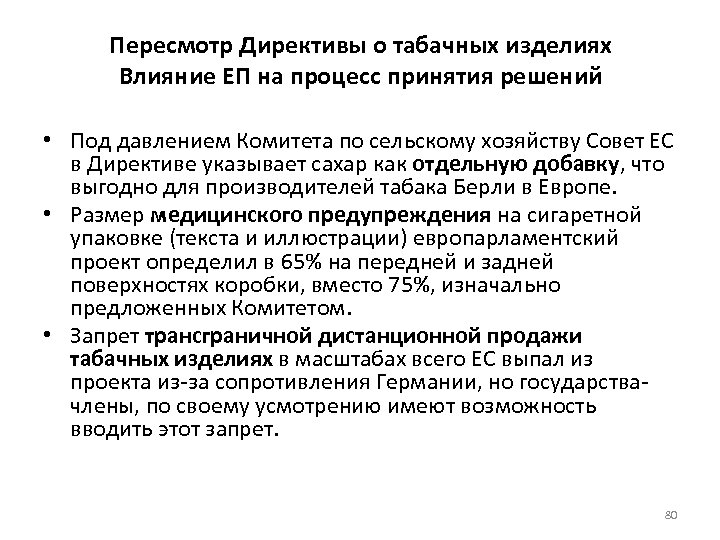 Пересмотр Директивы о табачных изделиях Влияние ЕП на процесс принятия решений • Под давлением