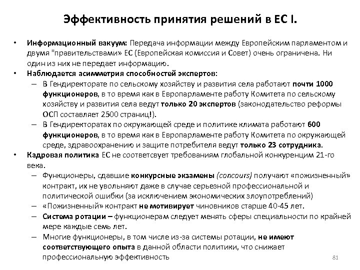 Эффективность принятия решений в ЕС I. • • • Информационный вакуум: Передача информации между