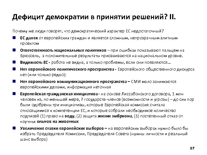 Дефицит демократии в принятии решений? II. Почему же люди говорят, что демократический характер ЕС