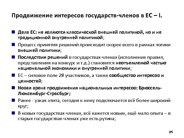 Продвижение интересов государств-членов в ЕС – I. Дела ЕС: не являются классической внешней политикой,