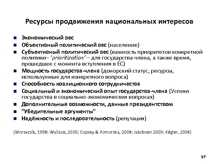 Ресурсы продвижения национальных интересов Экономический вес Объективный политический вес (население) Субъективный политический вес (важность