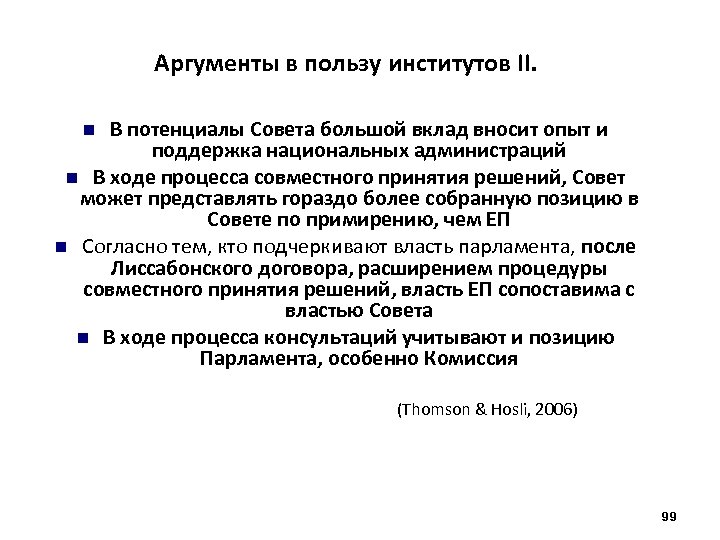 Аргументы в пользу институтов II. В потенциалы Совета большой вклад вносит опыт и поддержка