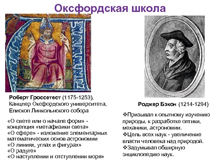 Оксфордская школа Роберт Гроссетест (1175 -1253), Канцлер Оксфордского университета, Епископ Линкольнского собора «О свете