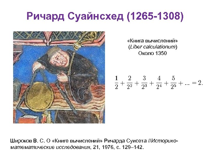 Ричард Суайнсхед (1265 -1308) «Книга вычислений» (Liber calculationum) Около 1350 Широков В. С. О