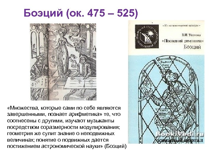 Боэций (ок. 475 – 525) «Множества, которые сами по себе являются завершенными, познает арифметика»