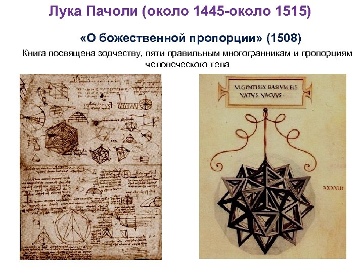Лука Пачоли (около 1445 -около 1515) «О божественной пропорции» (1508) Книга посвящена зодчеству, пяти