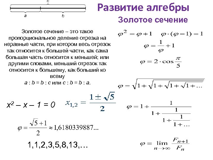 Развитие алгебры Золотое сечение – это такое пропорциональное деление отрезка на неравные части, при