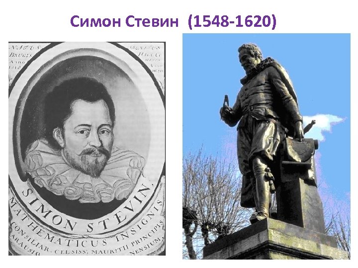 Симон Стевин (1548 -1620) 