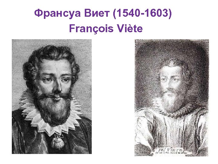 Франсуа Виет (1540 -1603) François Viète 