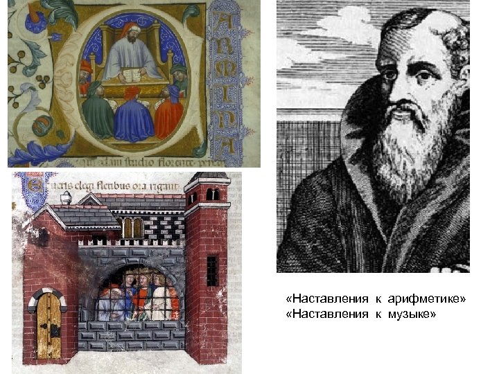  «Наставления к арифметике» «Наставления к музыке» 