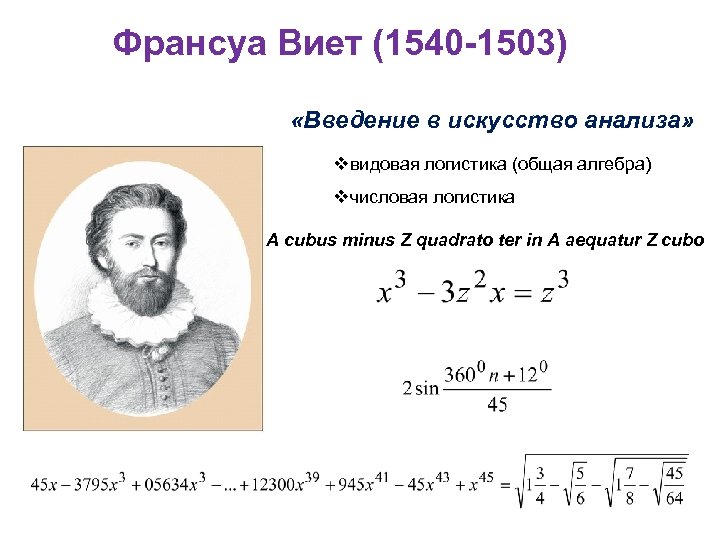 Франсуа Виет (1540 -1503) «Введение в искусство анализа» vвидовая логистика (общая алгебра) vчисловая логистика