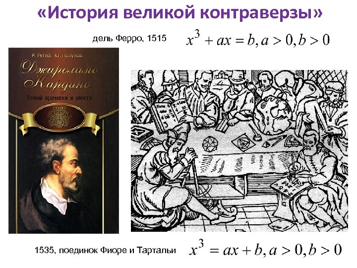  «История великой контраверзы» дель Ферро, 1515 1535, поединок Фиоре и Тартальи 