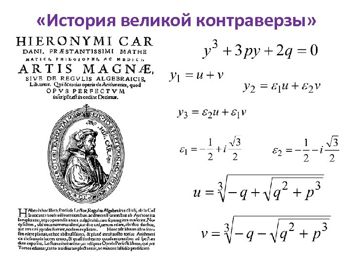  «История великой контраверзы» 