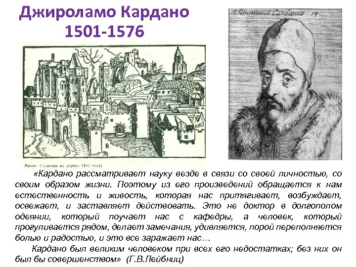 Джироламо Кардано 1501 -1576 «Кардано рассматривает науку везде в связи со своей личностью, со