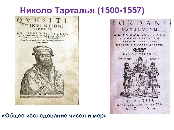 Николо Тарталья (1500 -1557) «Общее исследование чисел и мер» 