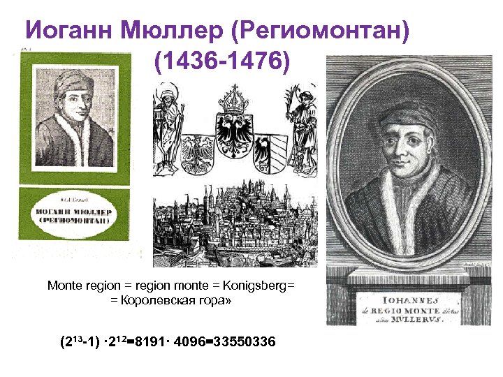 Иоганн Мюллер (Региомонтан) (1436 -1476) Monte region = region monte = Konigsberg= = Королевская