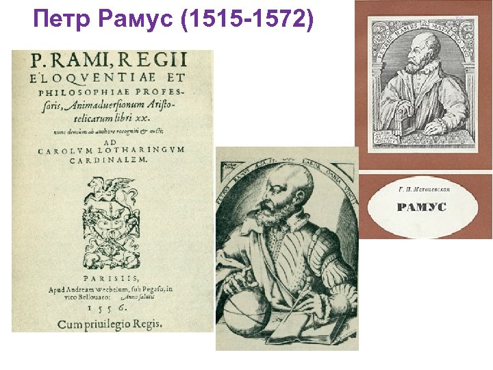 Петр Рамус (1515 -1572) 