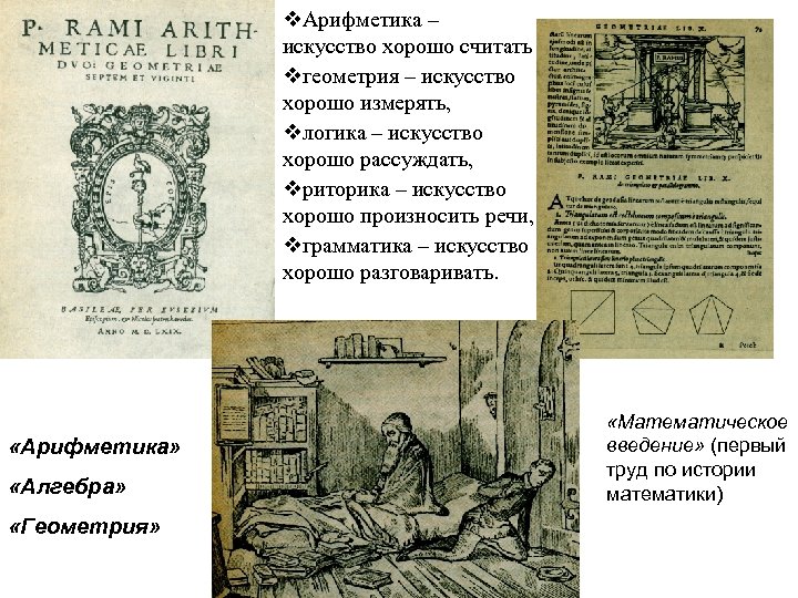 v. Арифметика – искусство хорошо считать vгеометрия – искусство хорошо измерять, vлогика – искусство