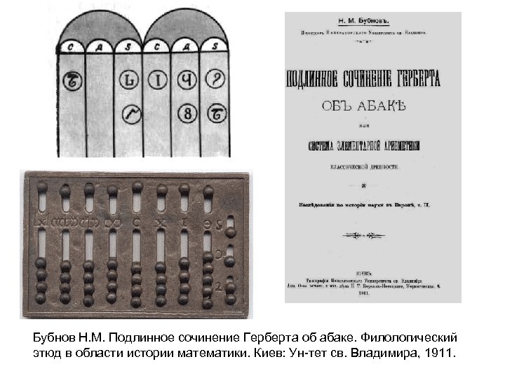 Бубнов Н. М. Подлинное сочинение Герберта об абаке. Филологический этюд в области истории математики.