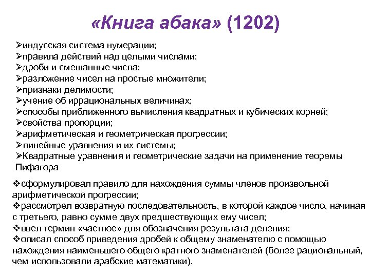  «Книга абака» (1202) Øиндусская система нумерации; Øправила действий над целыми числами; Øдроби и