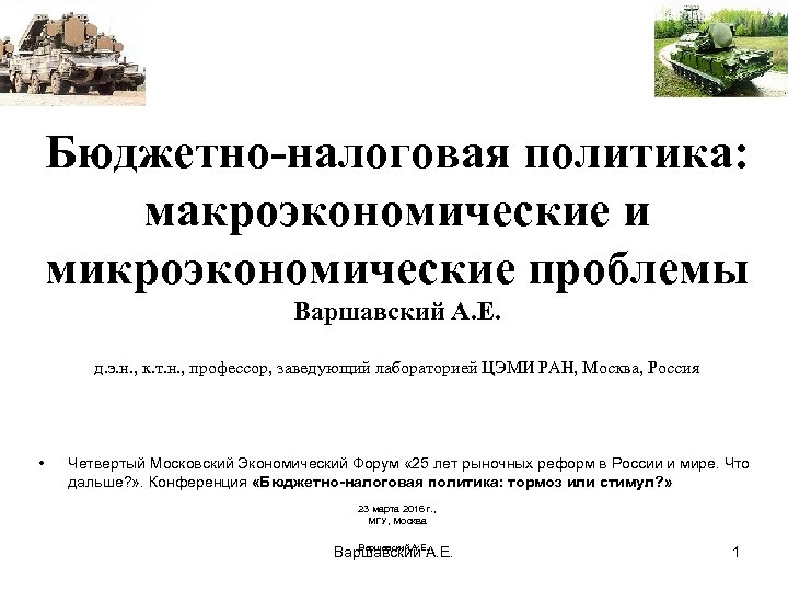 Бюджетно-налоговая политика: макроэкономические и микроэкономические проблемы Варшавский А. Е. д. э. н. , к.