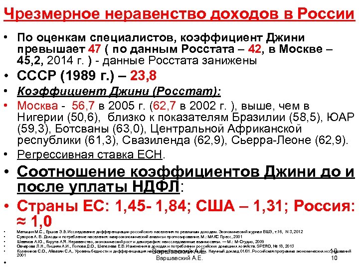 Чрезмерное неравенство доходов в России • По оценкам специалистов, коэффициент Джини превышает 47 (