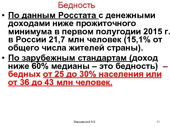Бедность • По данным Росстата с денежными доходами ниже прожиточного минимума в первом полугодии