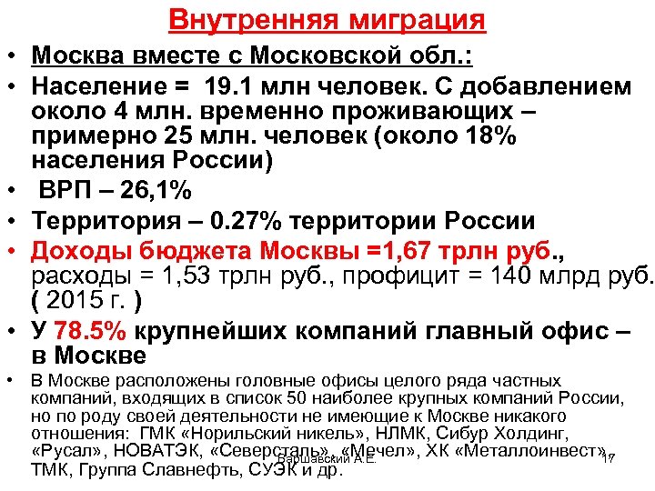 Внутренняя миграция • Москва вместе с Московской обл. : • Население = 19. 1