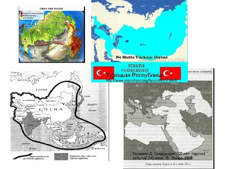 Туре цкая Респу блика http: //www. stormfront. org/forum/t 483190 -8/ Фридман Д. Следующие 100