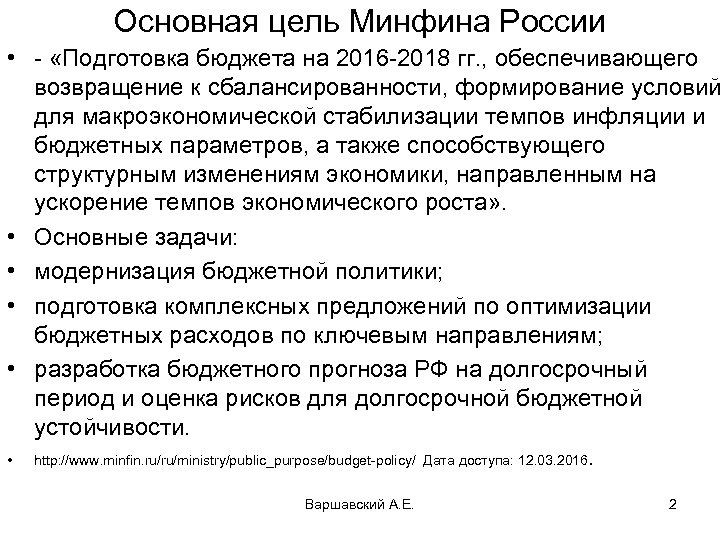 Основная цель Минфина России • - «Подготовка бюджета на 2016 -2018 гг. , обеспечивающего