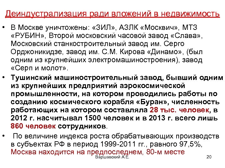 Деиндустрализация ради вложений в недвижимость • В Москве уничтожены: «ЗИЛ» , АЗЛК «Москвич» ,
