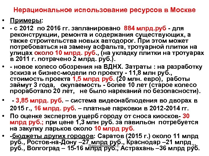Нерациональное использование ресурсов в Москве • Примеры: • - с 2012 по 2016 гг.
