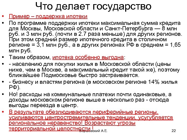 Что делает государство • Пример – поддержка ипотеки • По программе поддержки ипотеки максимальная