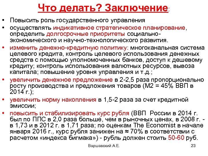 Что делать? Заключение: • Повысить роль государственного управления • осуществлять индикативное стратегическое планирование, определить