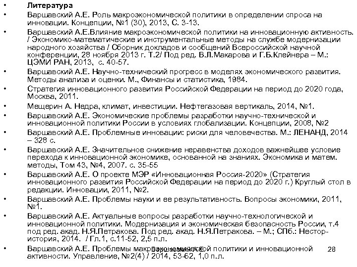  • • • • Литература Варшавский А. Е. Роль макроэкономической политики в определении