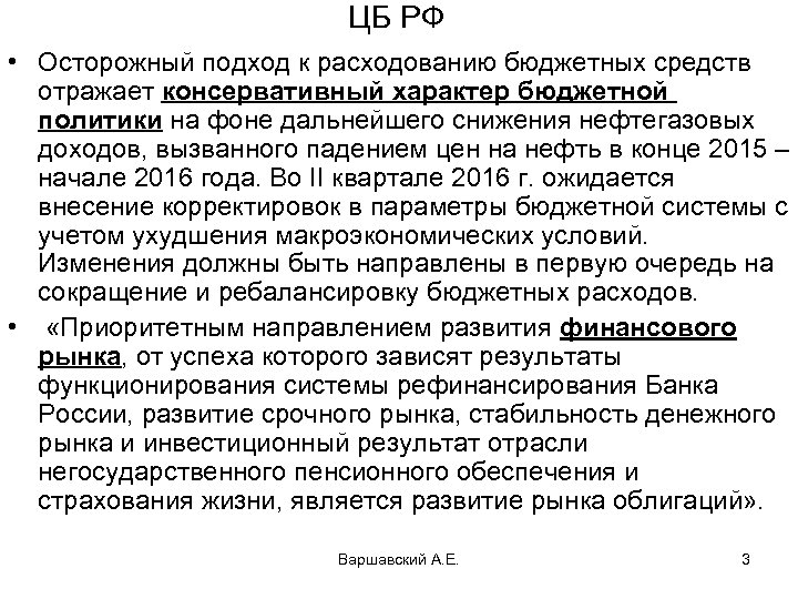 ЦБ РФ • Осторожный подход к расходованию бюджетных средств отражает консервативный характер бюджетной политики