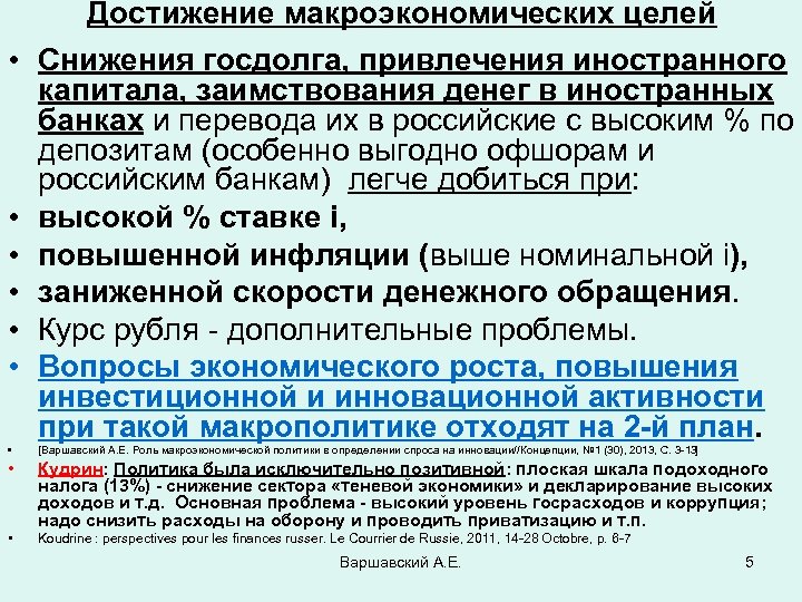  • • Достижение макроэкономических целей Снижения госдолга, привлечения иностранного капитала, заимствования денег в