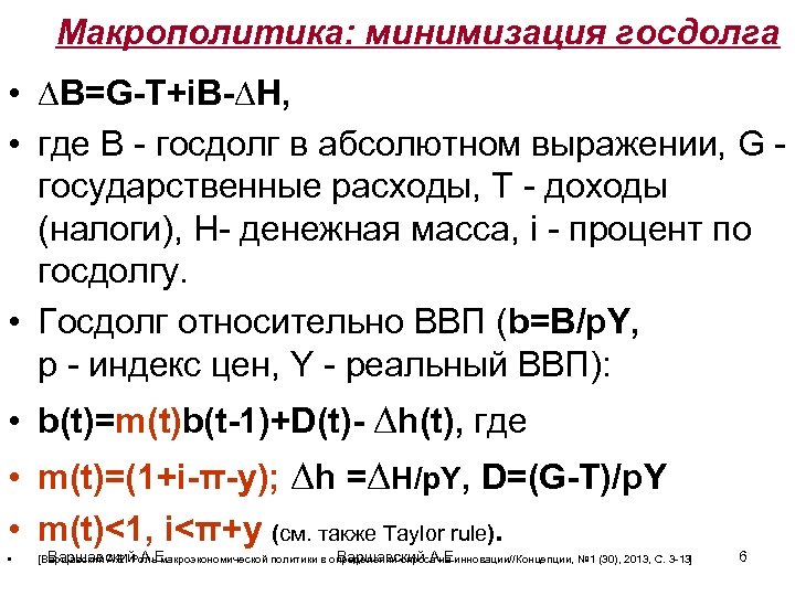 Макрополитика: минимизация госдолга • ∆B=G-T+i. B-∆H, • где B - госдолг в абсолютном выражении,