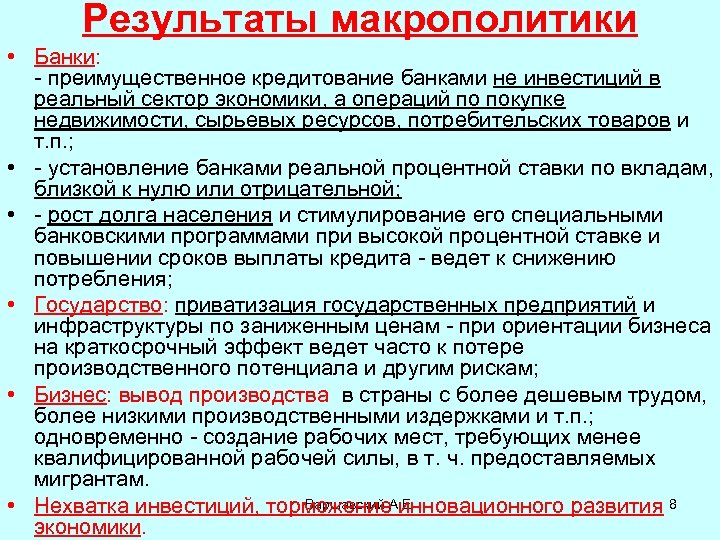 Результаты макрополитики • Банки: - преимущественное кредитование банками не инвестиций в реальный сектор экономики,